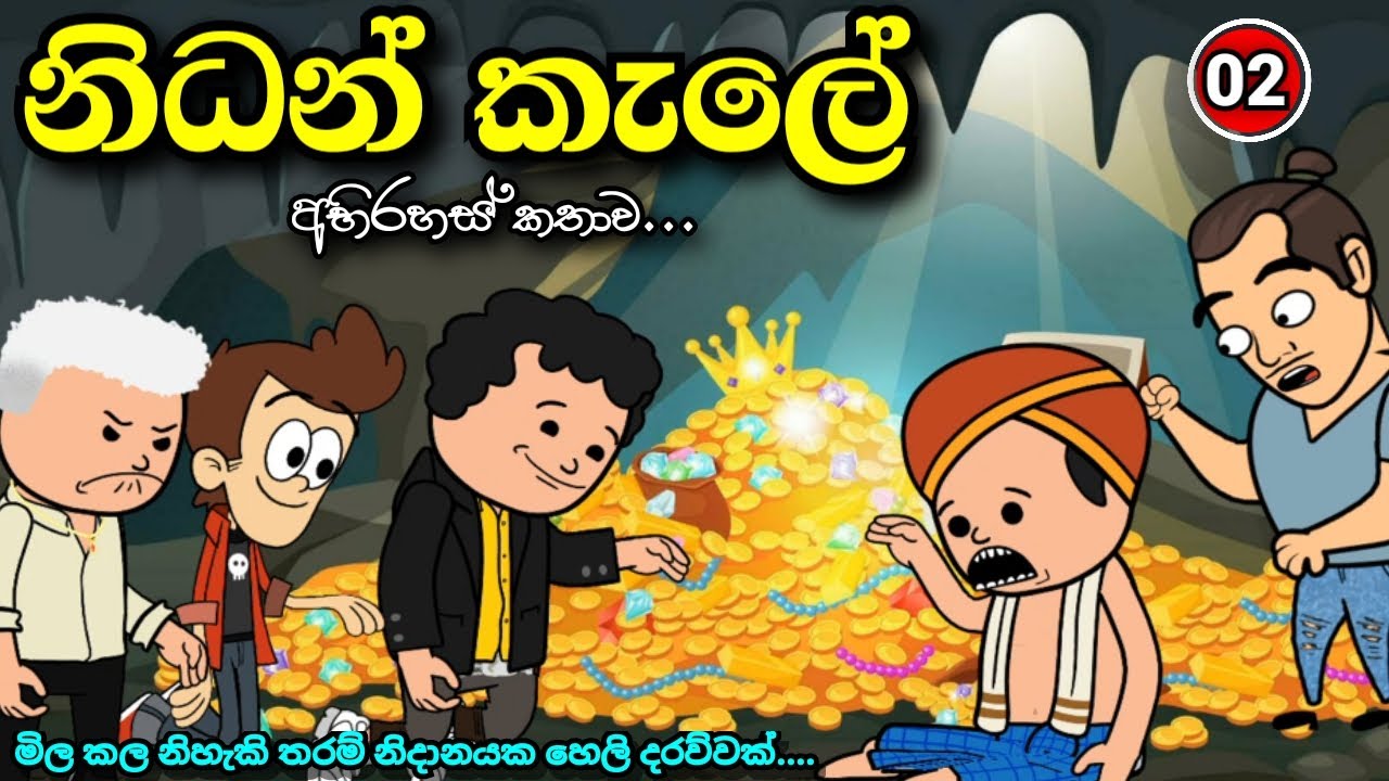 නිදන් කැලේ episode 02  | Nidan kale අභිරහස් කතාව  | sinhala cartoon | new cartoon #madutoon