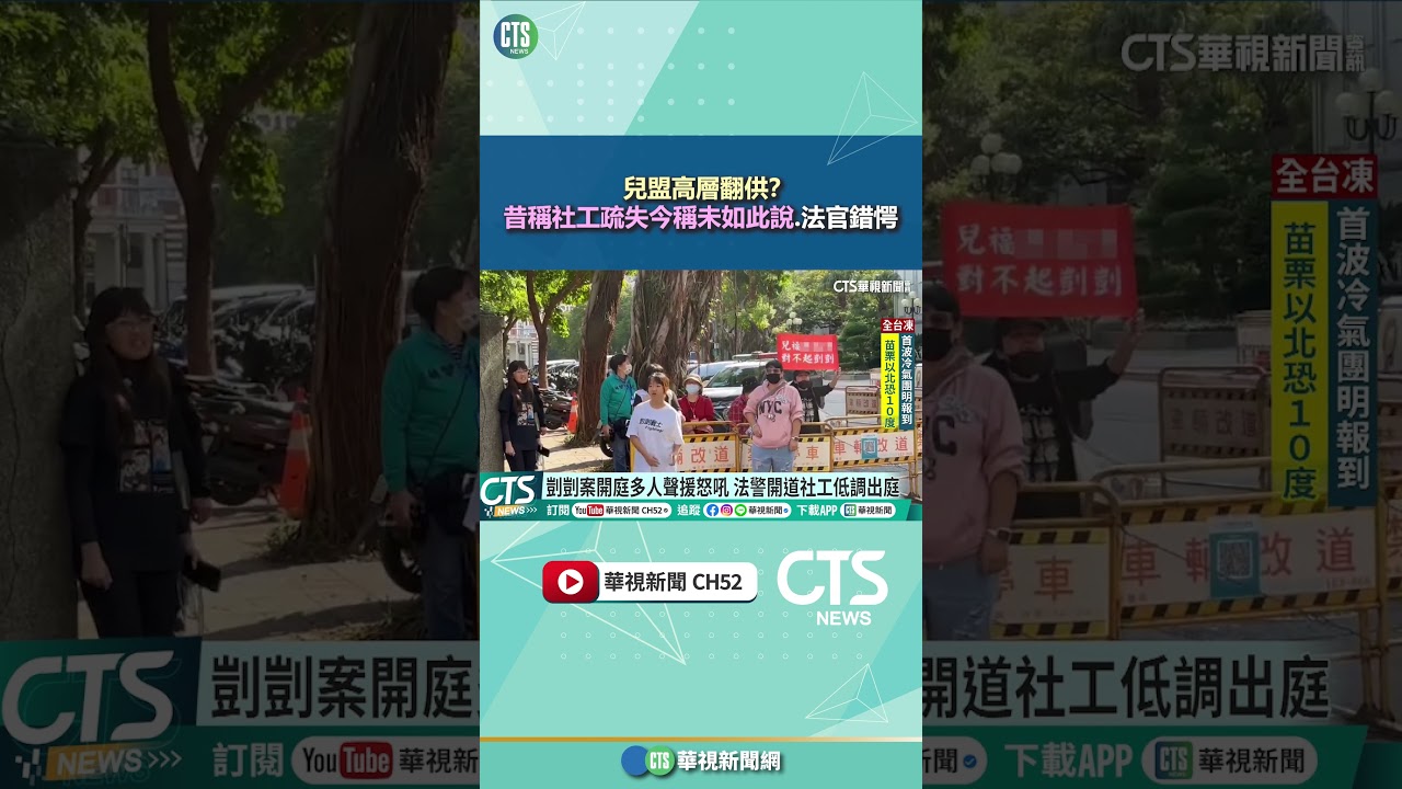 兒盟高層翻供？　昔稱社工疏失今稱未如此說.法官錯愕｜華視新聞 20251212 #shorts