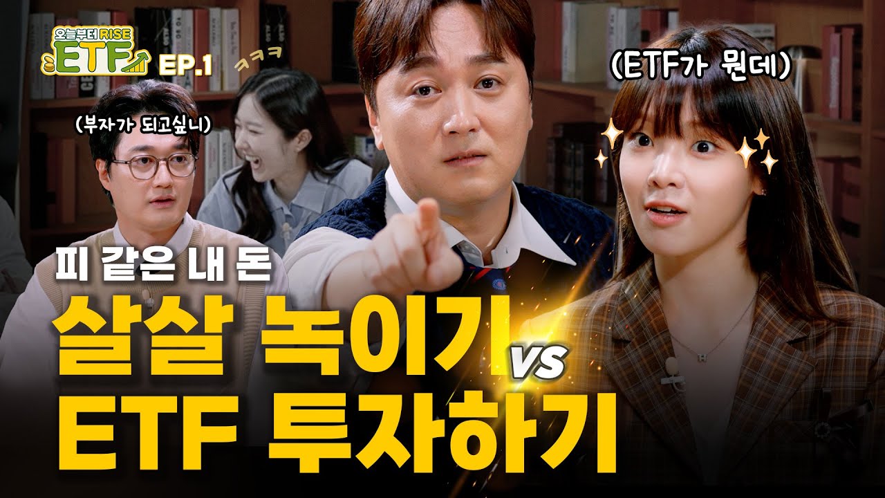[이벤트 종료]몰라도 괜찮아...오늘부터 배우면 되니까  | EP.1 ETF란 무엇인가 [오늘부터 RISE ETF]