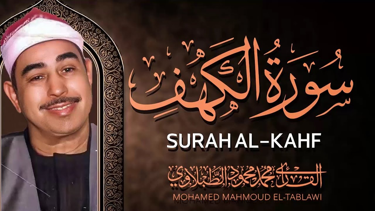 سورة الكهف كاملة | تلاوة خاشعة من أروع التلاوات الخاشعة | قرآن يوم الجمعة | الشيخ الطبلاوي رحمه الله