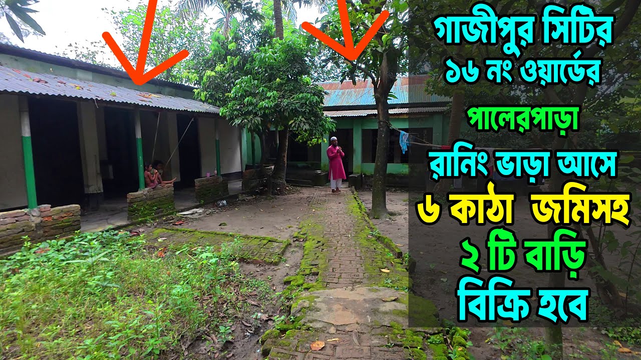 মাত্র ৬০ লাখ টাকায় ৬ কাঠা জমি + ৭ রুমের ২টি সেপারেট বাড়ি! চলতি ভাড়া দেওয়া অবস্থায় বিক্রি হবে