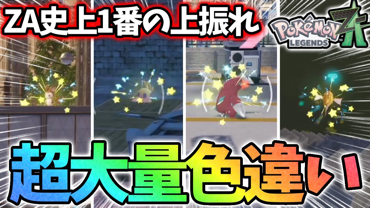 2時間でとんでもない量の色違いを捕まえてしまうwww【レジェンズza】