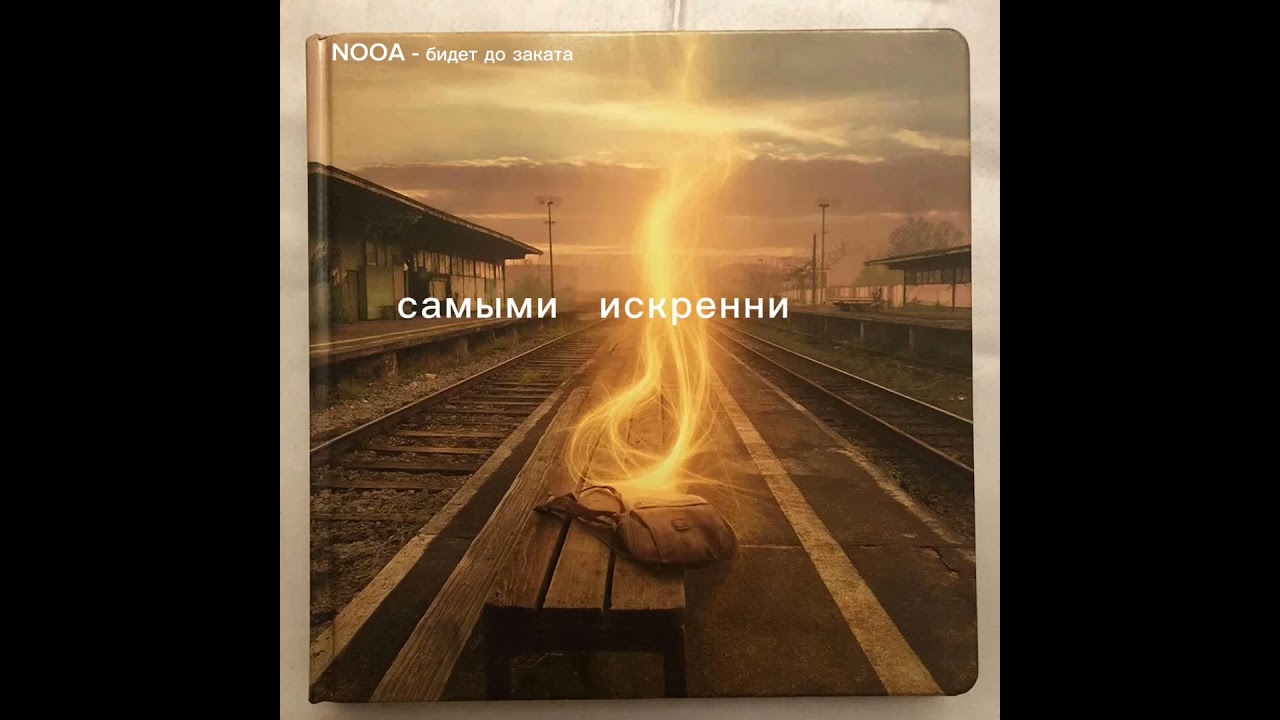 билет до заката (припев) 