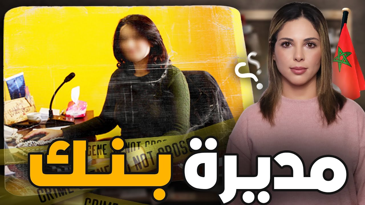 القصة الصادمة لمديرة البنك وشنو وقع ليها من بعد ما تخطبات القضية لي حمقات البوليس 🇲🇦