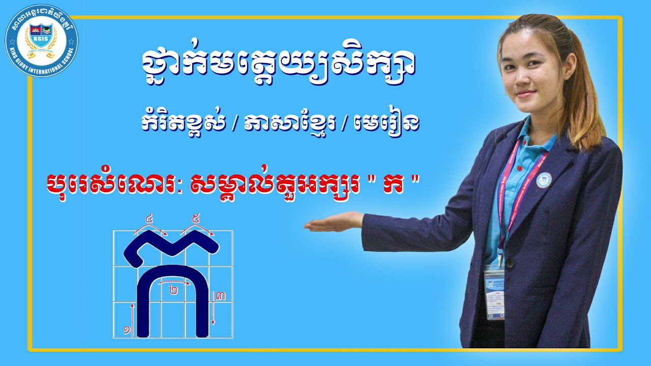វិធីសាស្រ្តបង្រៀនមត្តេយ្យ មេរៀន​អក្សរ ក