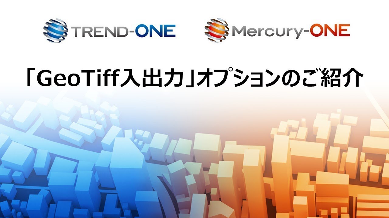 【バックナンバー】20220323_「GeoTiff入出力」オプションのご紹介