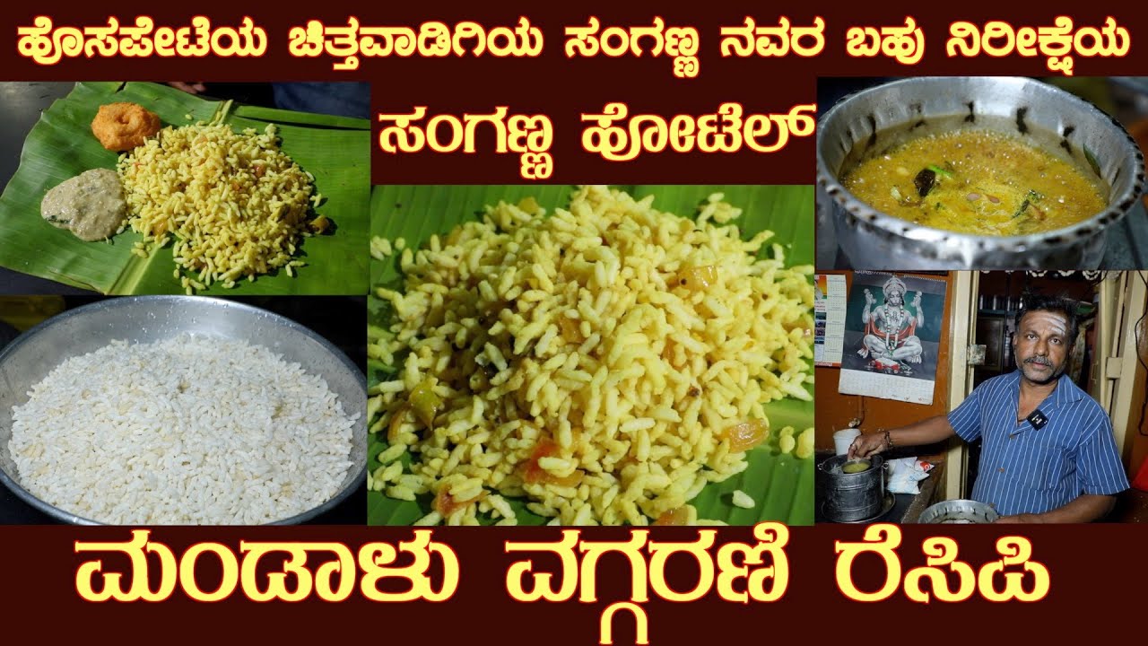 ಮಂಡಾಳು ವಗ್ಗರಣೆ ಸಂಗಣ್ಣ ರೆಸಿಪಿ MANDALU VAGGARANE recipe by Mr Sanganna of Sanganna Hotel, Hosapete
