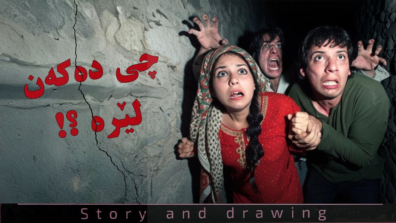چیرۆک و وێنەکێشان : چی دەکەن لێرە ؟