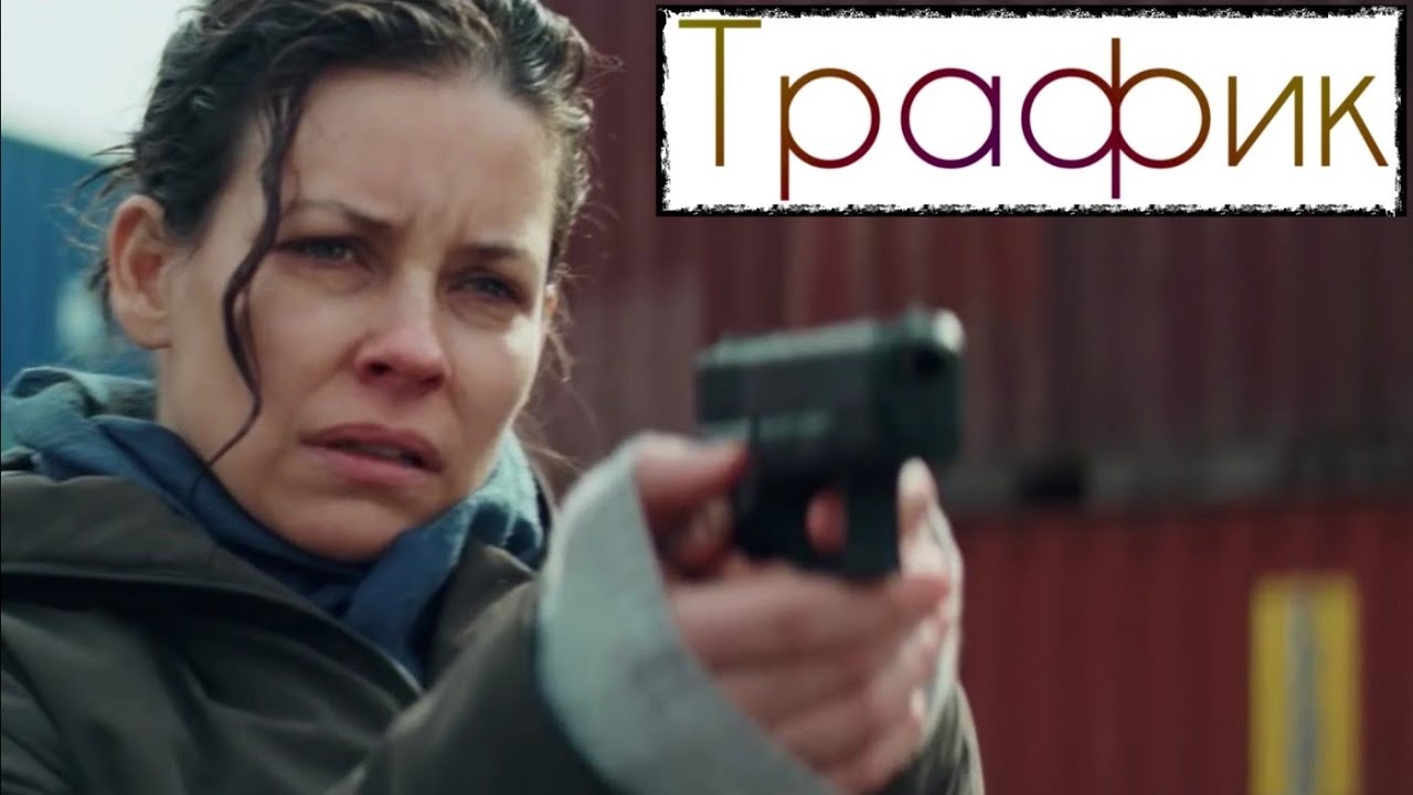 Трафик 📺 Crisis / Русский трейлер 2021 / Фильм 2021 года