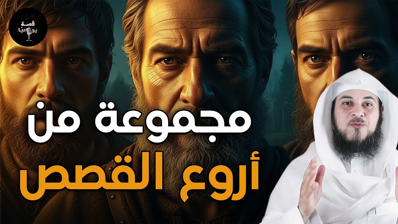 ساعة ونصف من الإسترخاء استمع إلى أروع القصص المشوقة والعجيبة ، أغمض عينيك واستمع 🎧 محمد العريفي