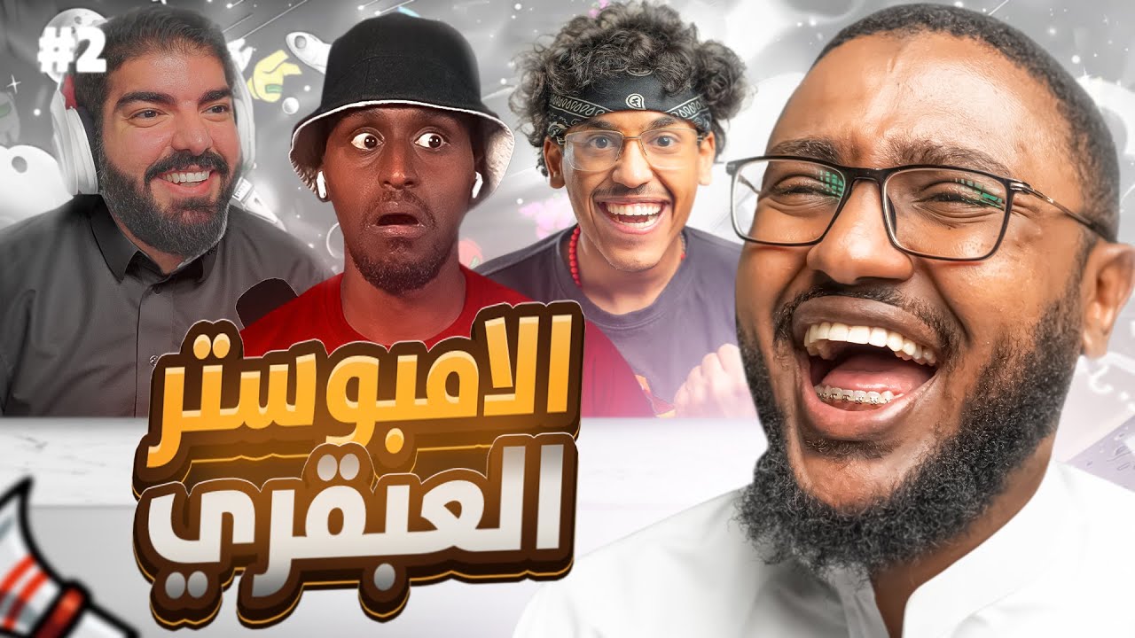 مين الامبوستر #2 | الحرب خدعة
