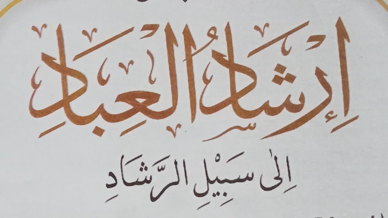 Ngaos Kitab IRSYADUL IBAD BAB IMAN bagian 2 