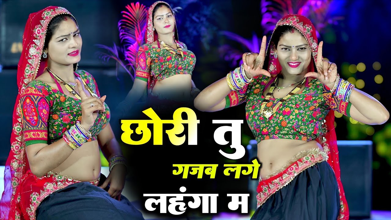 छोरी तु गजब लगे लहंगा में Dj dance video ll Rajsthani hit dance 2026 ll Singer Hr gurjar goth