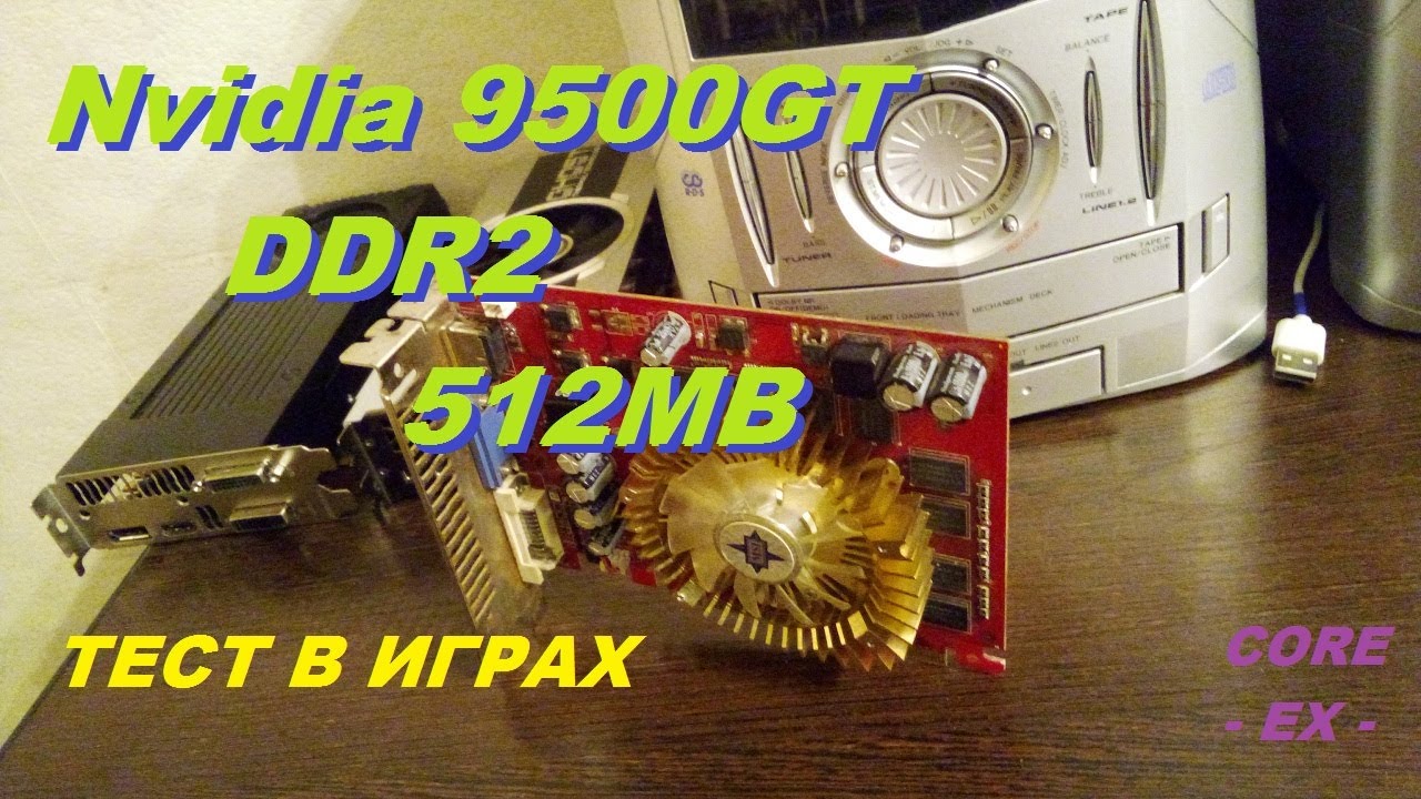 П|/|ЗДЕЦ)))9500GT\DDR2/512mb ТЕСТ в ИГРАХ