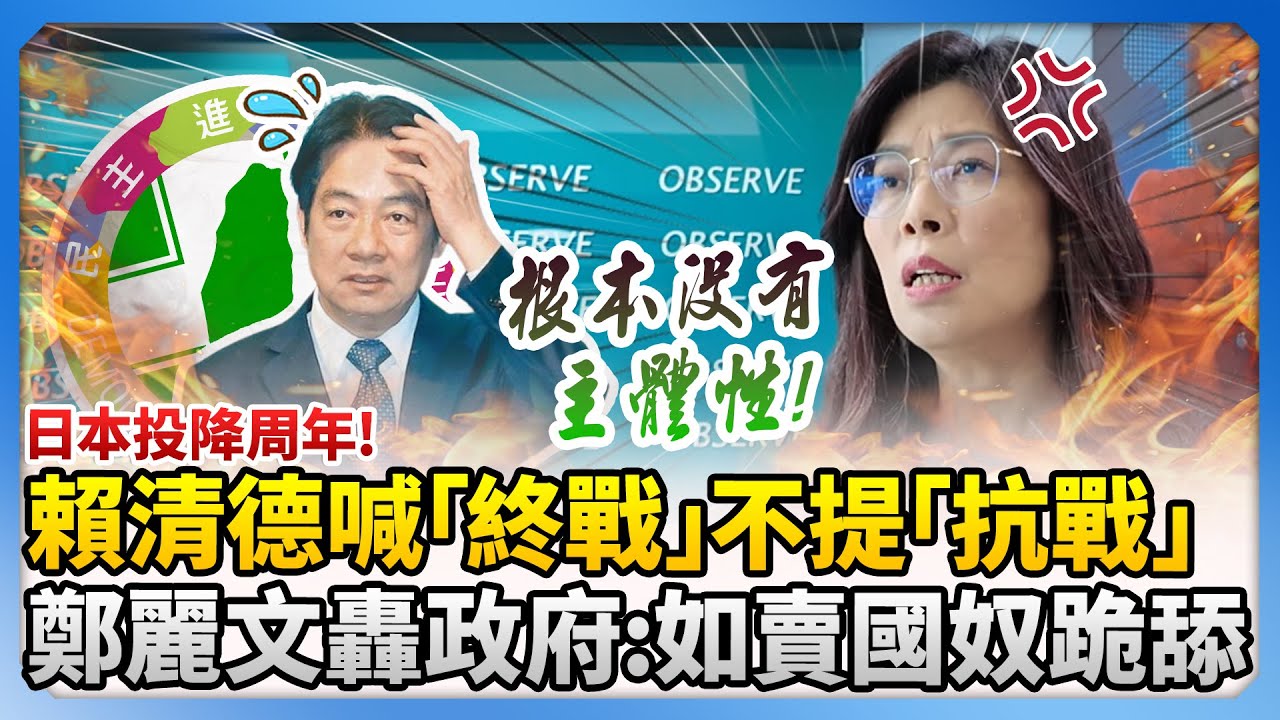 日本投降周年！賴清德喊「終戰」不提「抗戰」　鄭麗文轟民進黨政府：如賣國奴跪舔強權 @ChinaTimes