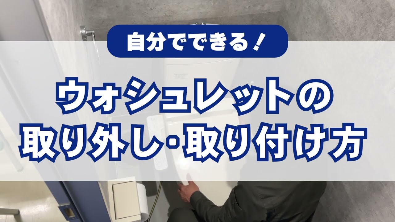 TOTOウォシュレット交換（取り外し・取り付け）【作業動画】