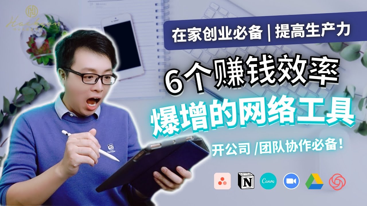 在家创业必备 | 6个提高赚钱效率的工具 | 提高团队生产力的网络工具