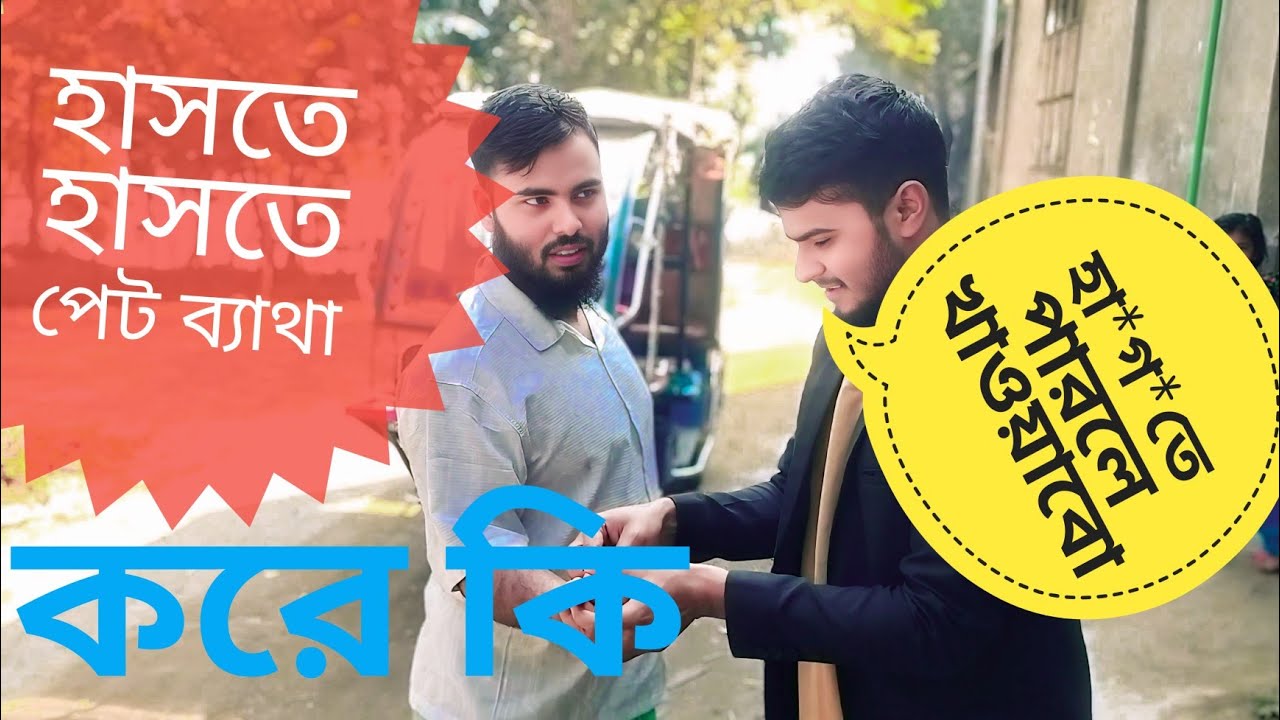 হাসতে হাসতে পেট ব্যথা সবগুলা ফেল