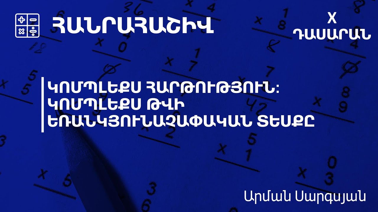Կոմպլեքս հարթություն, կոմպլեքս թվի եռանկյունաչափական տեսքը. 10-րդ դասարան