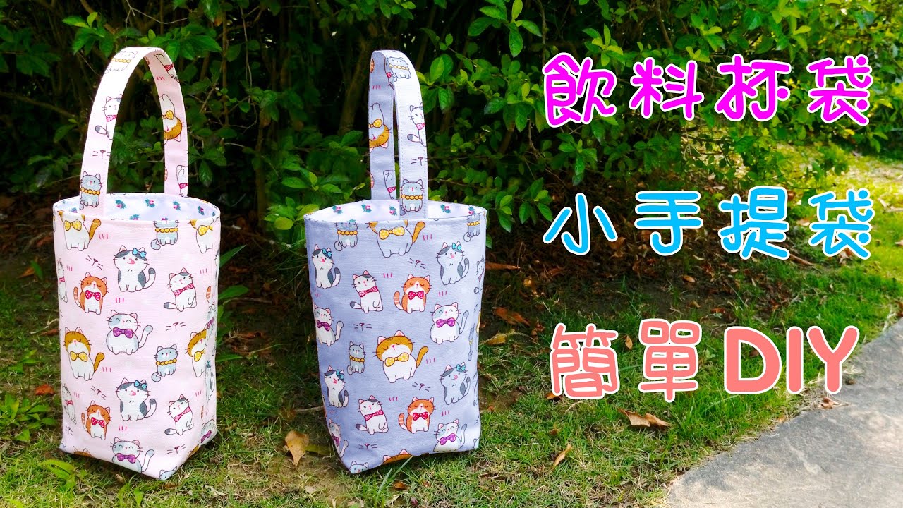 DIY 飲料杯袋/小手提袋/飲料提袋/內裡固定作法/手作DIY/DIY Drinks Bag/