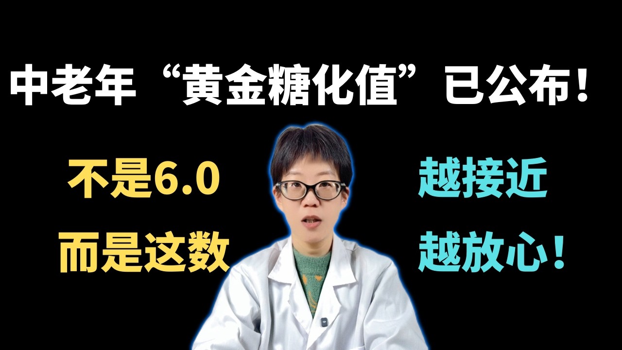 中老年“黄金糖化值”已公布！不是6.0，而是这数，越接近越放心！【安澜谈健康】#糖化血红蛋白 #糖尿病预防 #血糖管理 #中老年健康 #健康养生 #空腹血糖 #控糖技巧 #低血糖风险 #心血管健康