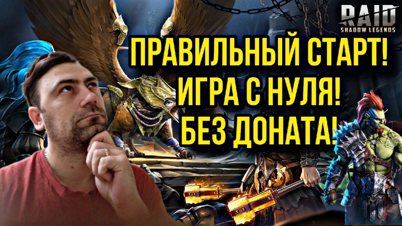 RAID SHADOW LEGENDS с нуля!Бездонатный старт и правильная ИГРА!ЧАСТЬ 3