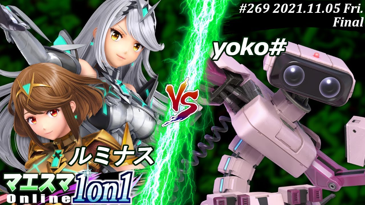 マエスマ1on1#269＜決勝+おまけ＞ルミナス(ホムラ/ヒカリ）VS yoko#(ロボット)【#スマブラSP/#マエスマ】【オンライン大会/SSBU】