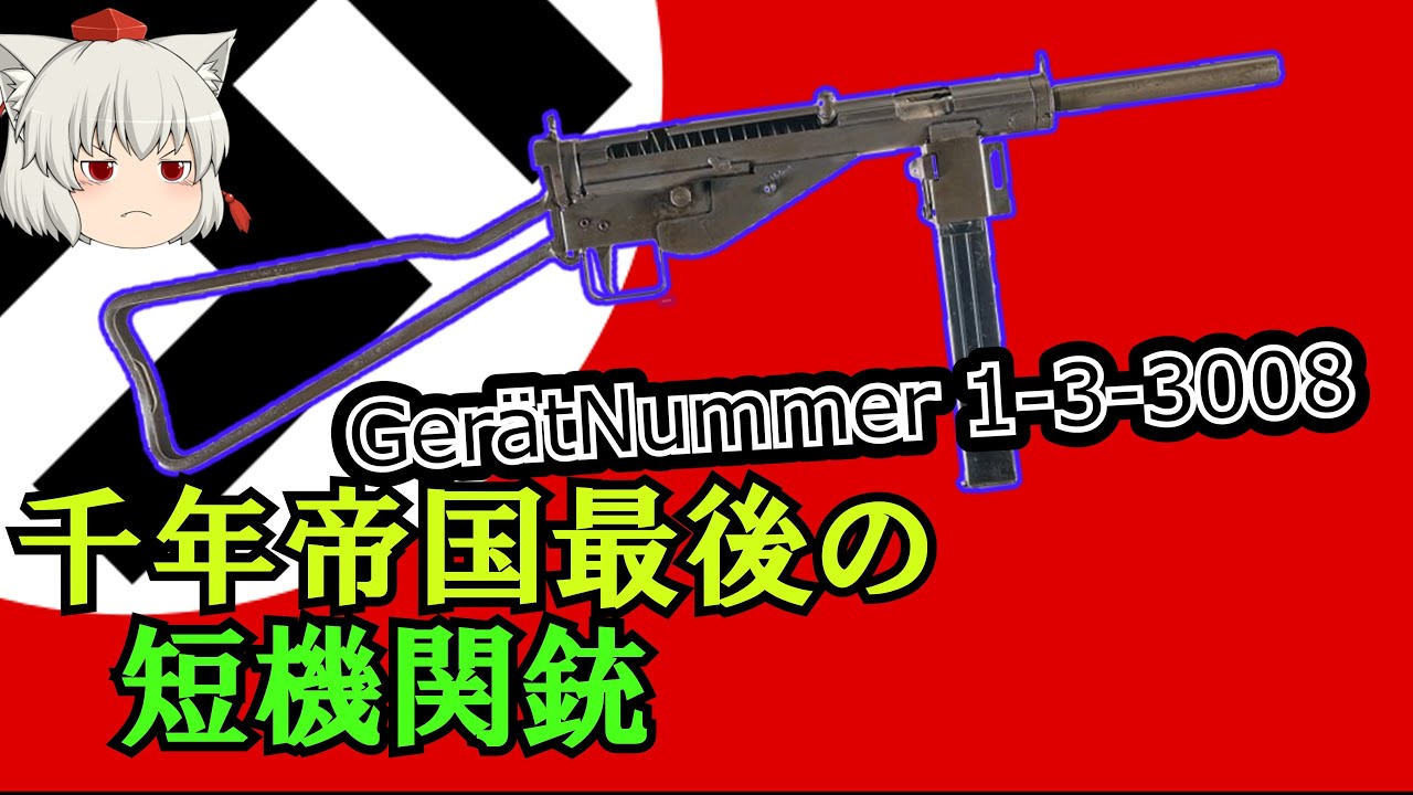 【ゆっくり銃器解説#65】ナチスドイツの臭い銃