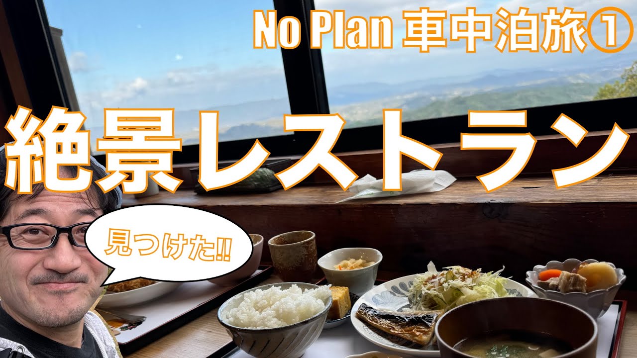 寄り道は絶景レストラン⁉️『ほっこり食堂映山紅』 お休みいただき『おっ！チャンネル』さんのオフ会に‼️ そして始まる『No Plan車中泊旅①』【みずのっち孤食旅】