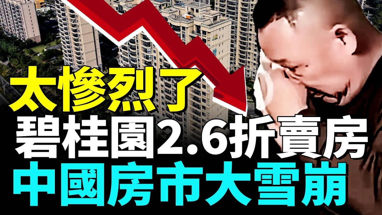中國房地產市場正面臨史無前例的「雪崩」；房地產「連環雷」引發悲劇不斷；從雲端到穀底，碧桂園2 6折賣房#看大陸