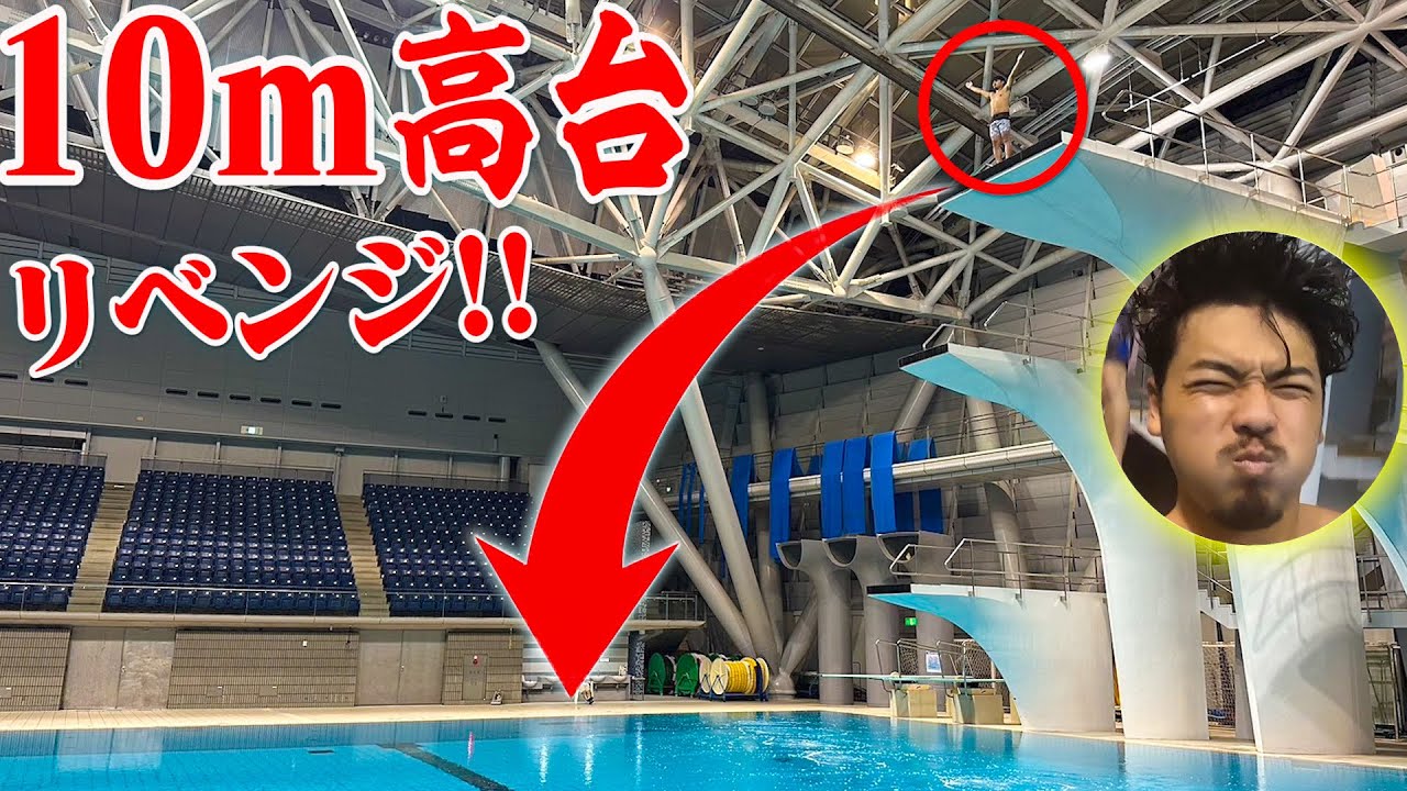 【リベンジ】去年飛べなかった『高さ10m』の高台に挑戦します。