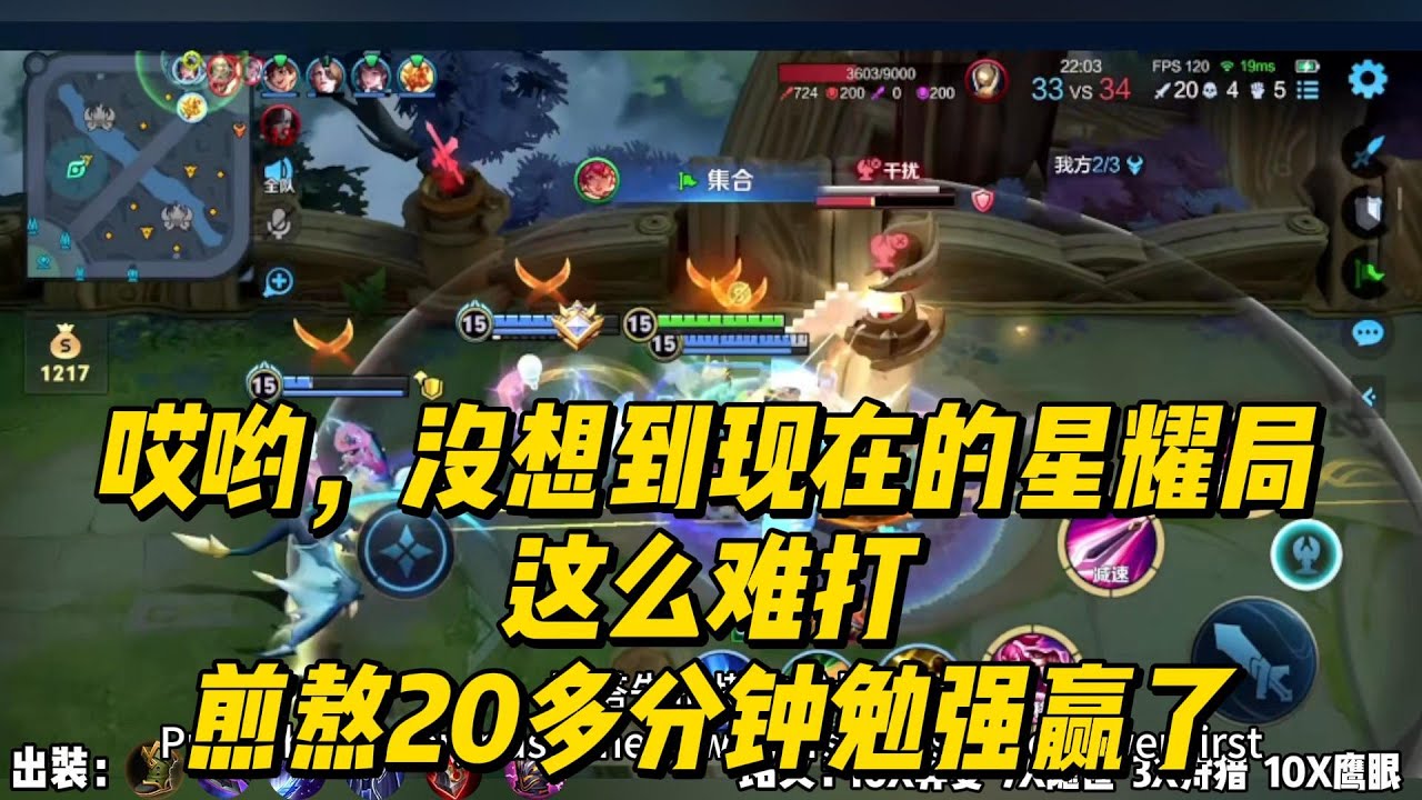 哎哟，没想到现在的星耀局这么难打，煎熬20多分钟勉强赢了！