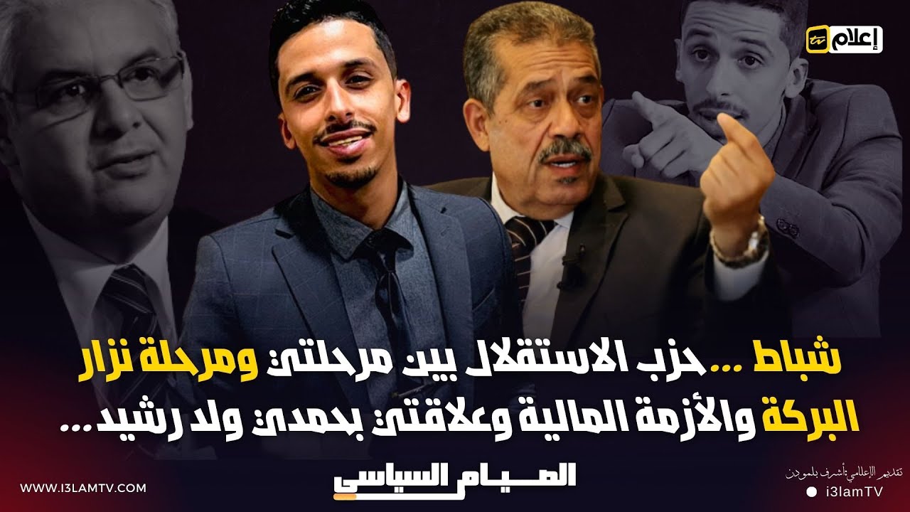 شباط … حزب الاستقلال بين مرحلتي ومرحلة نزار البركة والأزمة المالية وعلاقتي بحمدي ولد رشيد…