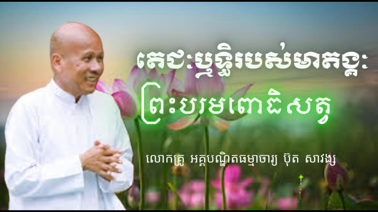 ធម៌ទេសនាលោកគ្រូអគ្គបណ្ឌិតធម្មាចារ្យប៊ុតសាវង្ស |តេជះ​ព្រះបរមពោធិសត្វ​| ធម៌អប់រំចិត្ត
