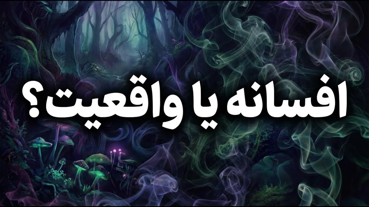 افسانه‌های شایع درباره برخی مواد سایکواکتیو -1(حشیش، قارچهای جادویی، آیوواسکا و...)
