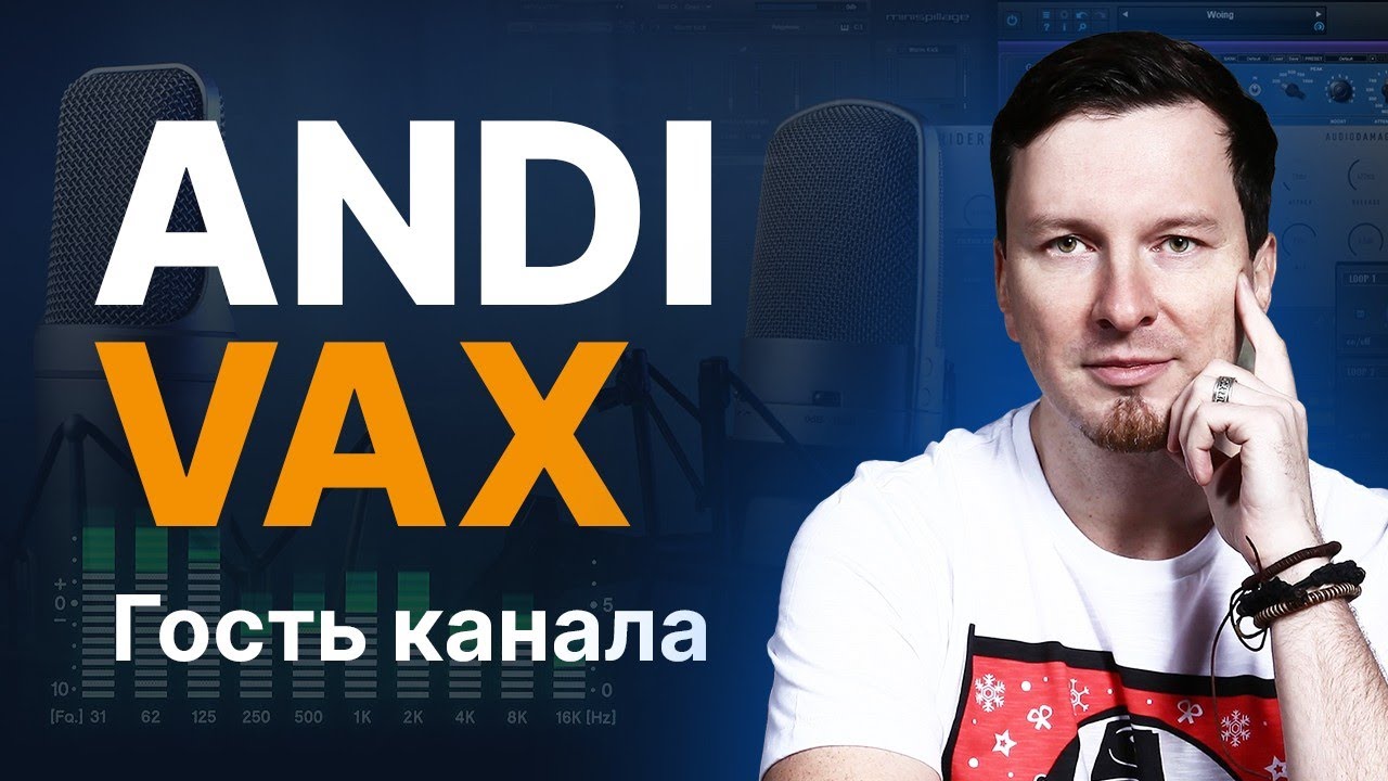 Гость канала: ANDI VAX! Говорим о микрофонах и не только...
