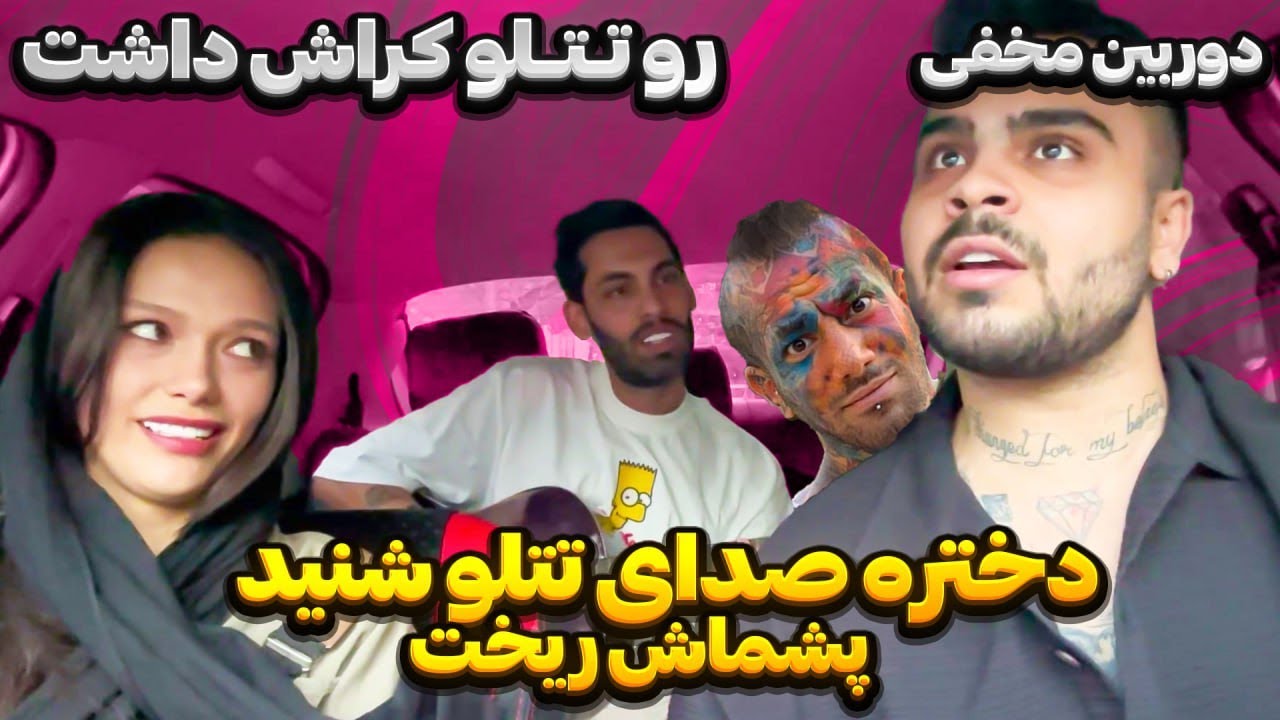 سوپرایز دختر تتلیتی با صدای تتلو🤯 دختره پشماش ریخت