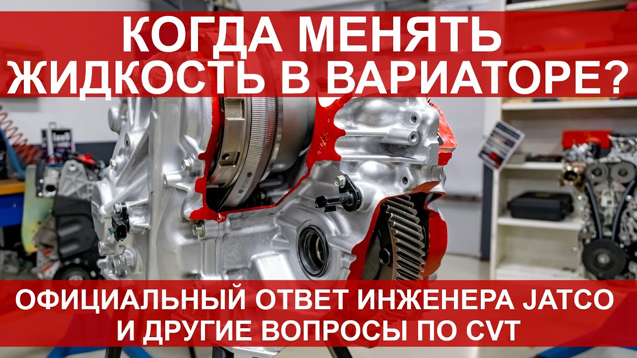 Когда менять масло в вариаторе? Ответ инженера по коробкам передач Renault