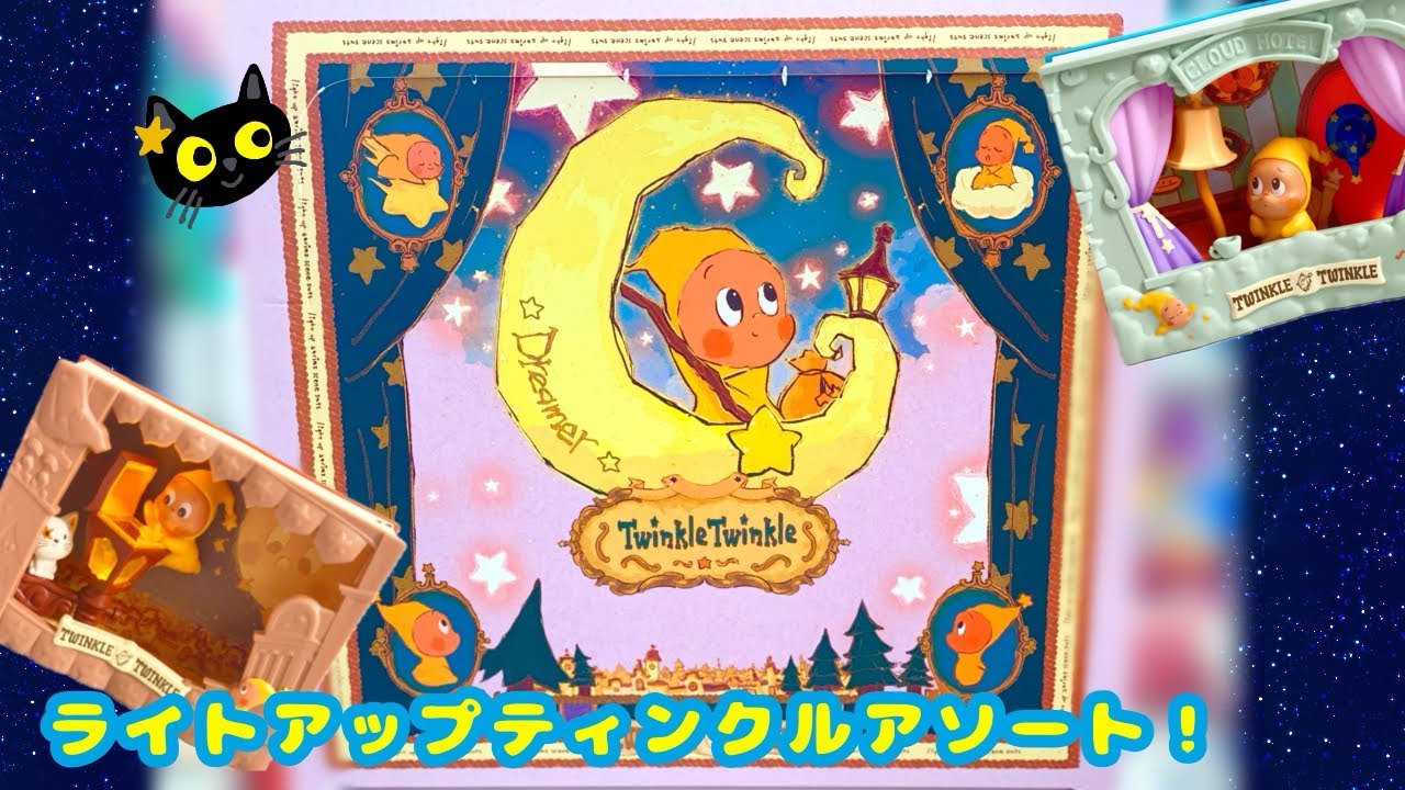 【POPMART】Twinkle Twinkle Light Up シリーズシーンセットをアソート開封💫