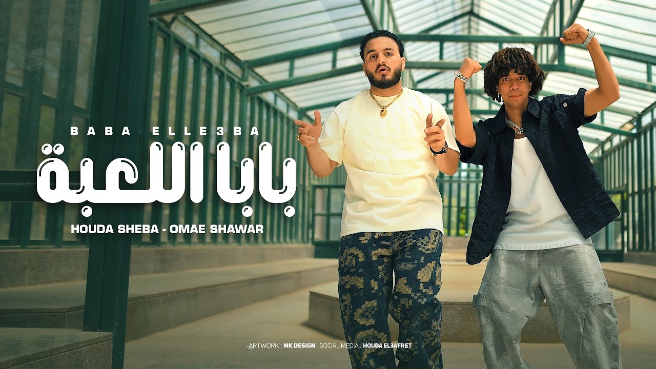 بابا اللعبه - عمر شاور - حوده شيبه - Omar Shawar - Houda Sheba - Baba El3ba - Official Music 2025