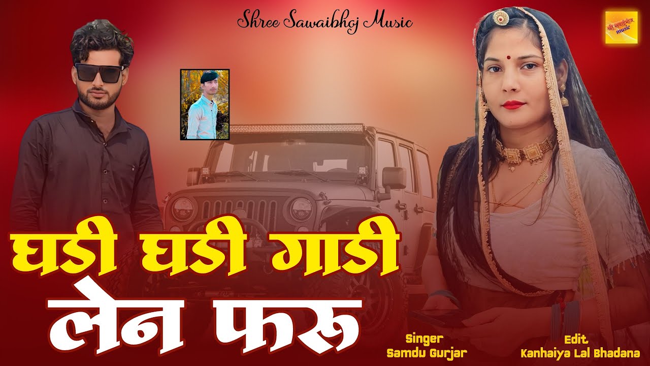 घडी घडी गाडी लेन फरू || Ghadi Ghadi Gadi Len Faru || Samdu Gurjar New Song || Shree Sawaibhoj Music