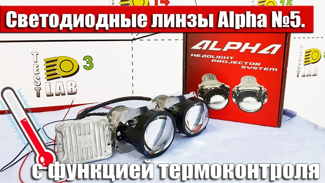 Светодиодные линзы ALPHA 5 с функцией термоконтроля. Сравниваем с OPTIMA BI-LED