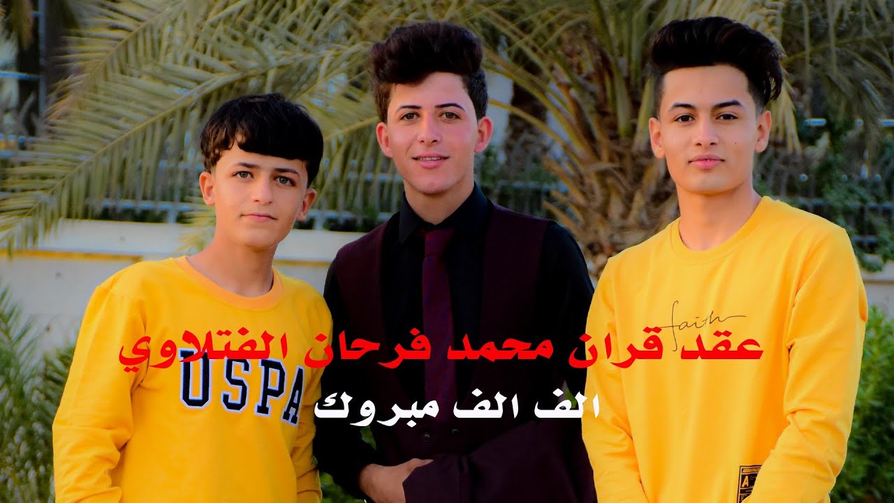 مو عريس ضيم عنعانم🧿😋  /عقد قران الاخ الغالي محمد فرحان الفتلاوي /ميسان الدفاس الف الف مبروك