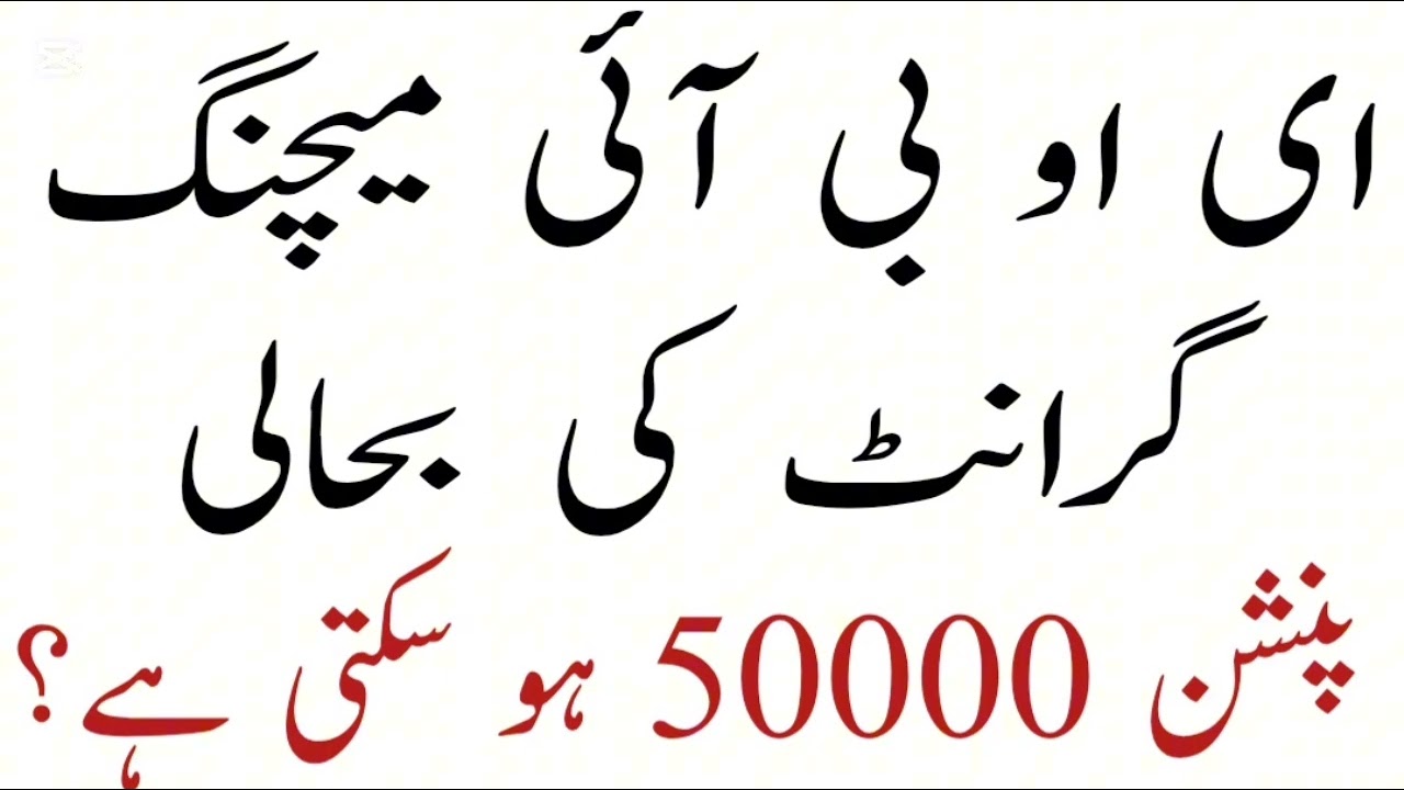 EOBI Pension Increase Latest News 2025||EOBI Pension Increase Latest Update ||EOBI Pension Increase