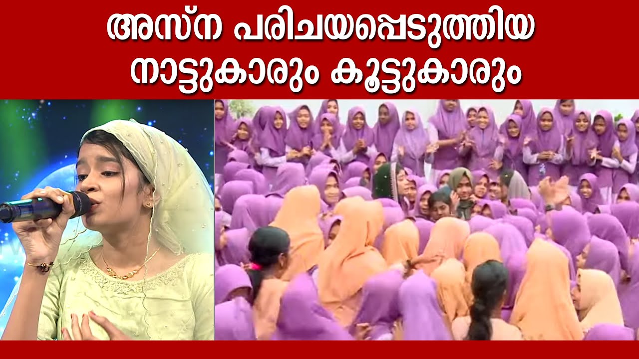 നാട്ടുകാരും അസ്‌നയും ഒരുമിച്ച  നിമിഷങ്ങൾ | Asna Khan | Patturumal Songs | Mappila Songs