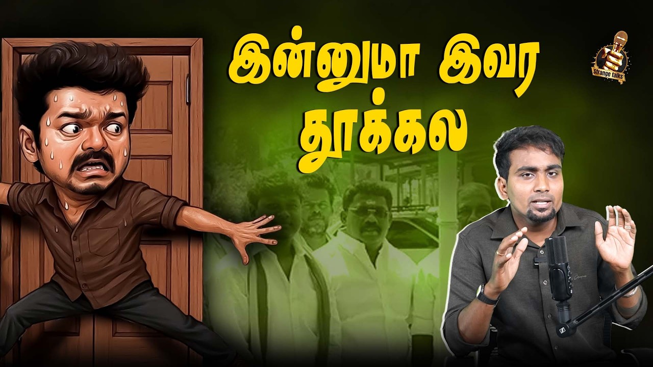 இதுதான் தூய சக்தியா? | Vijay | TVK