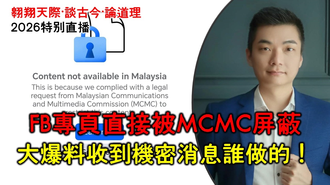 翱翔特別直播｜洪偉翔律師：大事發生的直播｜政府已經明目張膽的下三濫｜魔手毫無忌憚恬不知恥的伸出｜FB專頁直接被MCMC屏蔽｜大爆料收到機密消息誰做的！Special Live 2/3/2026