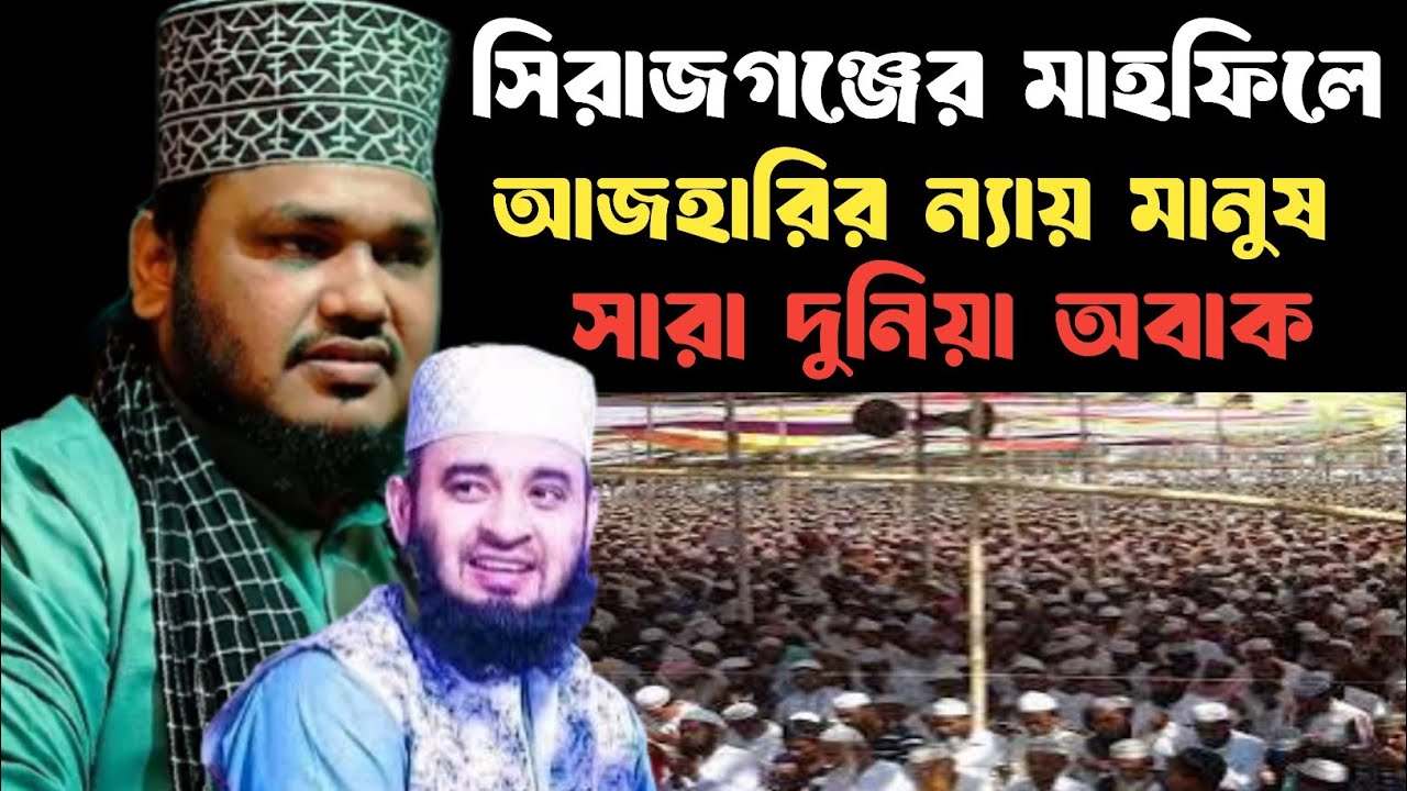 সিরাজগন্জের মাটিতে হুজুরের জীবনের শ্রেষ্ঠ হুংকার।  মোস্তফা মাহবুবুল আলম সাতক্ষীরা।  mahbubul alam