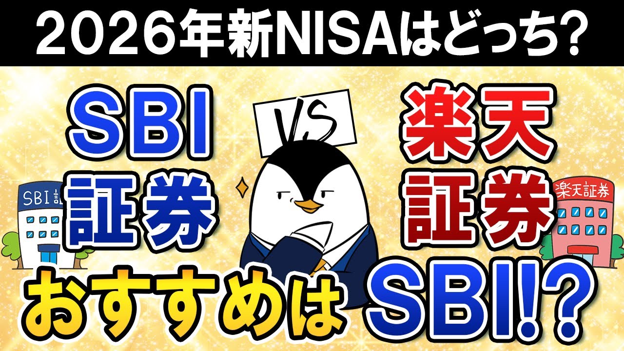 【2026年】SBI証券と楽天証券、新NISAはどっちを選ぶ？銀行金利とゴールド投信でSBI証券がおすすめ！