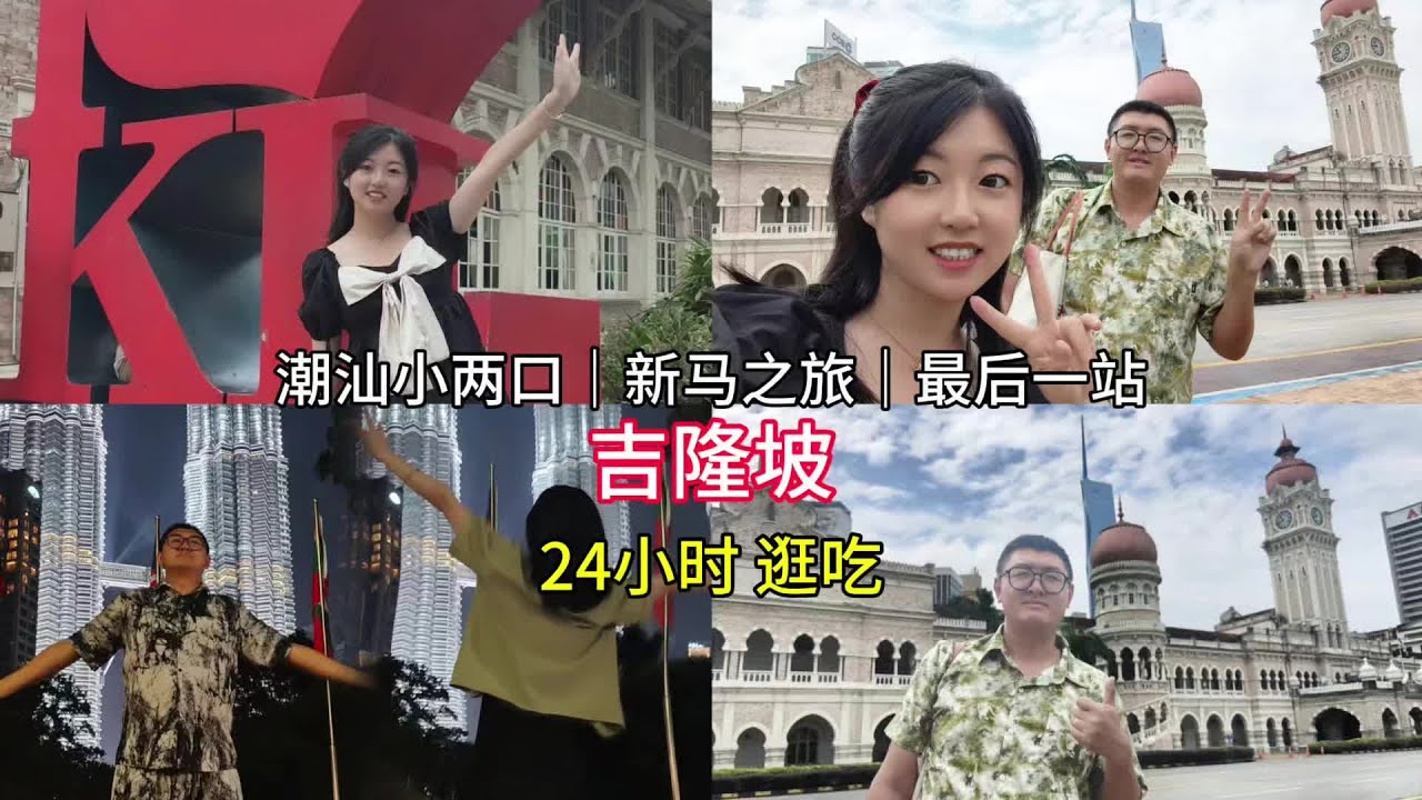 挑战24小时吃吉隆坡，欢迎收看潮汕小两口新马之旅最后一站！跟爱的人出行就像一辆火车，一直在逛吃逛吃！#吉隆坡旅游 #吉隆坡吃什么 #潮汕夫妻
